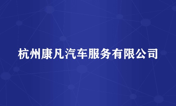 杭州康凡汽车服务有限公司