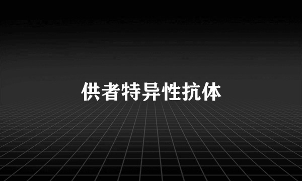 供者特异性抗体