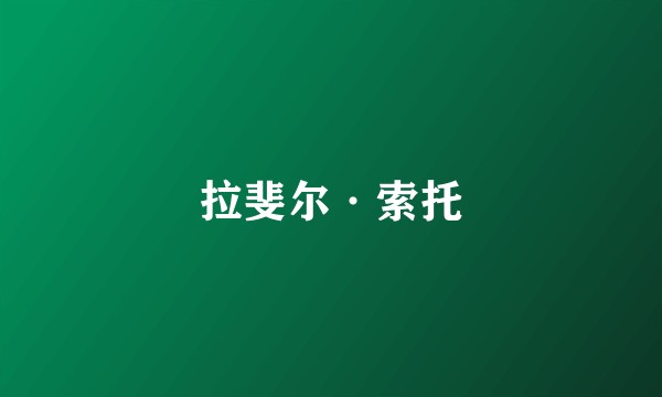 拉斐尔·索托