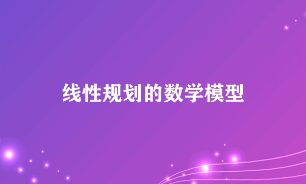 线性规划的数学模型