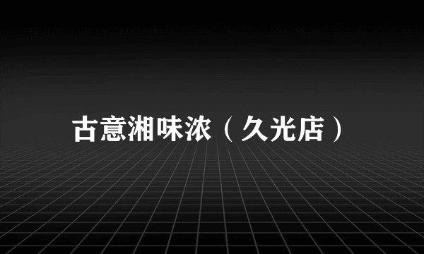 古意湘味浓（久光店）