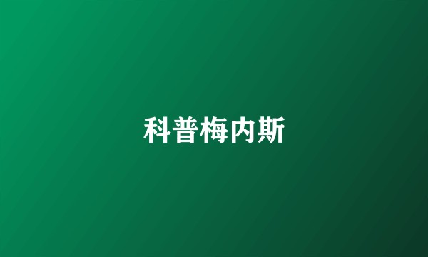 科普梅内斯