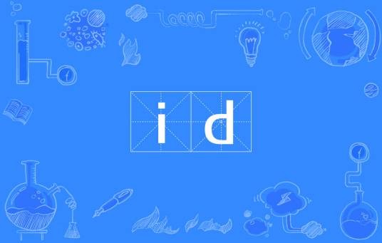 id（身份标识号）