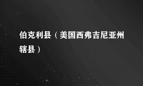 伯克利县（美国西弗吉尼亚州辖县）