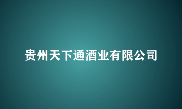 贵州天下通酒业有限公司