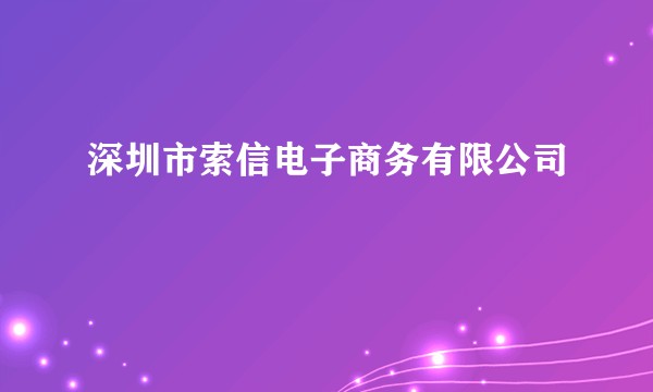 深圳市索信电子商务有限公司