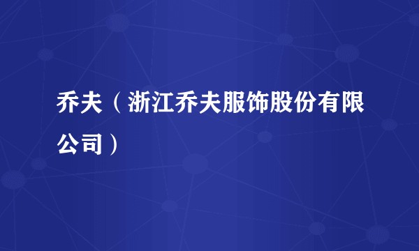 乔夫(浙江乔夫服饰股份有限公司)