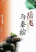 岳飞与秦桧