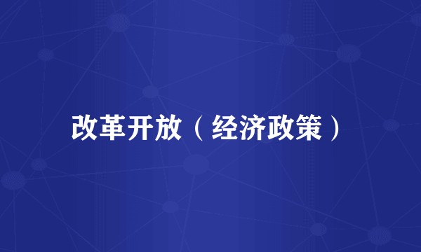 改革开放（经济政策）