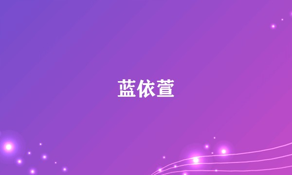 蓝依萱