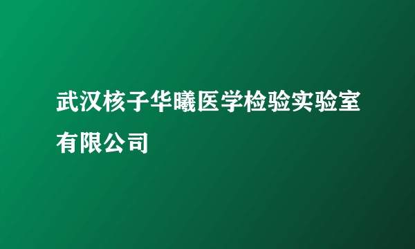 武汉核子华曦医学检验实验室有限公司