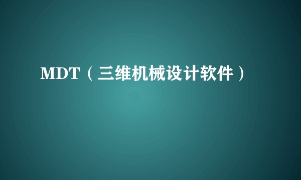 MDT(三维机械设计软件)