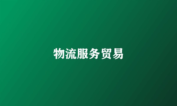 物流服务贸易