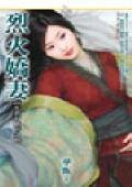 烈火娇妻
