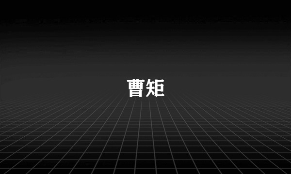 曹矩