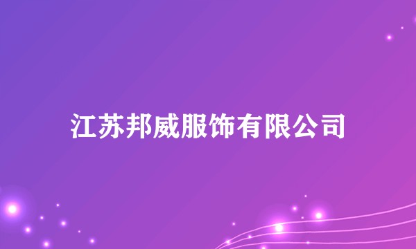 江苏邦威服饰有限公司