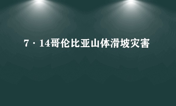 7·14哥伦比亚山体滑坡灾害