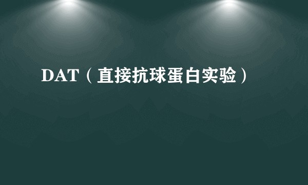 DAT（直接抗球蛋白实验）