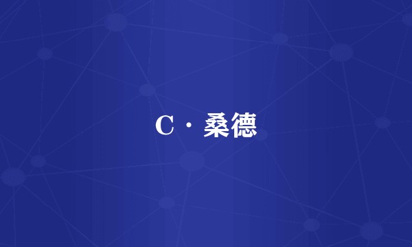 C·桑德
