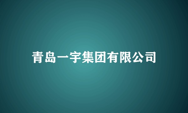 青岛一宇集团有限公司