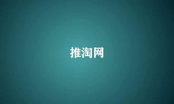 推淘网