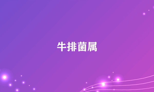 牛排菌属