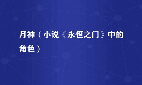 月神（小说《永恒之门》中的角色）