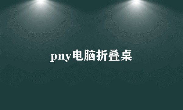 pny电脑折叠桌