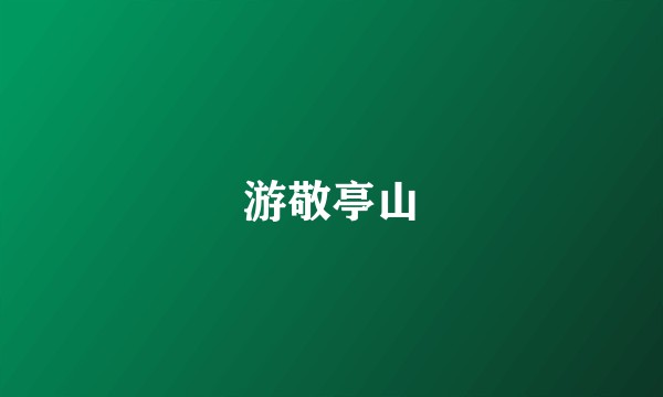 游敬亭山