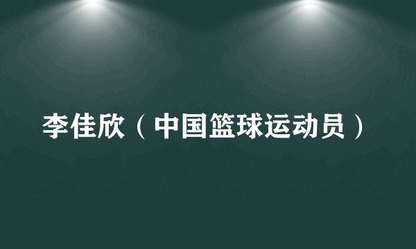 李佳欣（中国篮球运动员）