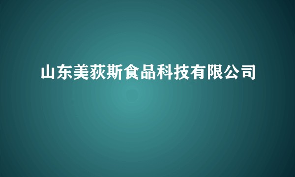 山东美荻斯食品科技有限公司