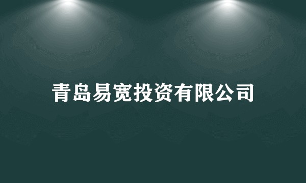 青岛易宽投资有限公司