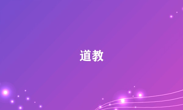 道教
