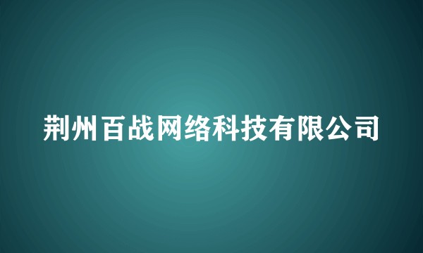 荆州百战网络科技有限公司
