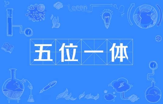 “五位一体”总体布局