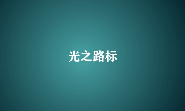 光之路标