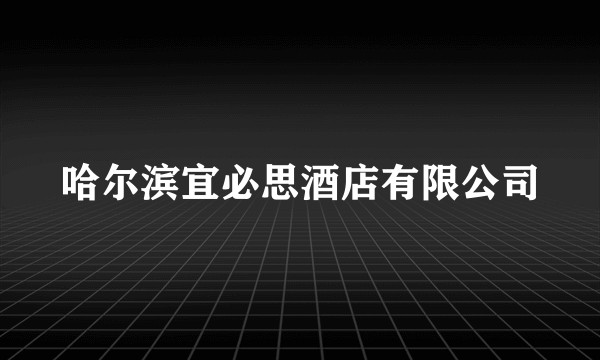 哈尔滨宜必思酒店有限公司