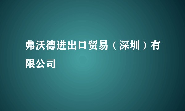 弗沃德进出口贸易(深圳)有限公司