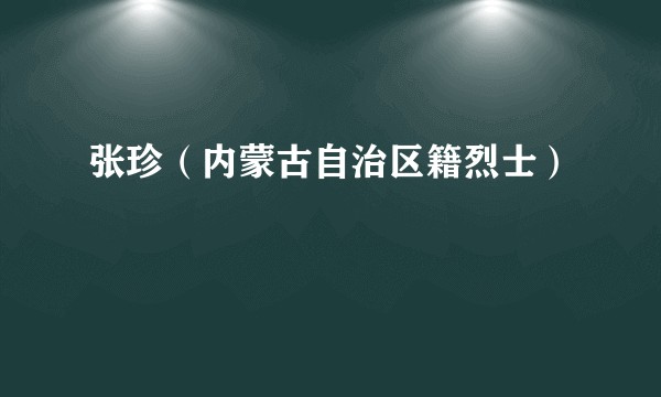 张珍（内蒙古自治区籍烈士）