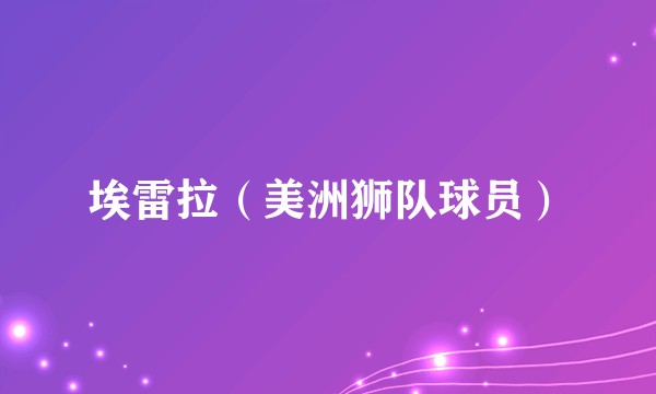 埃雷拉（美洲狮队球员）