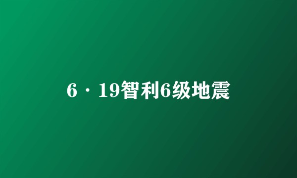 6·19智利6级地震