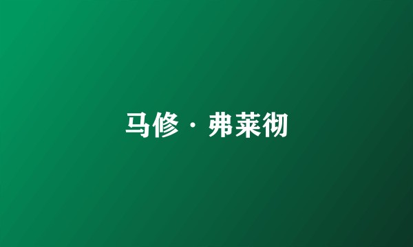 马修·弗莱彻