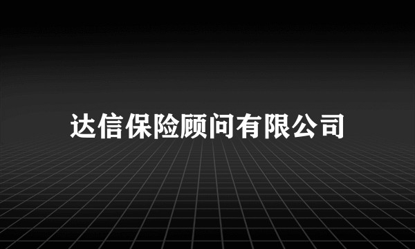 达信保险顾问有限公司