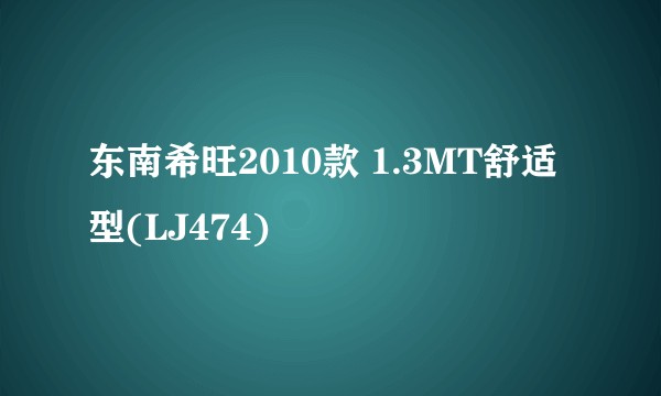 东南希旺2010款 1.3MT舒适型(LJ474)