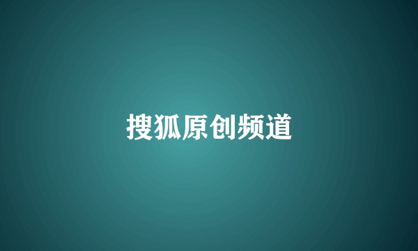 搜狐原创频道