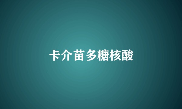 卡介苗多糖核酸