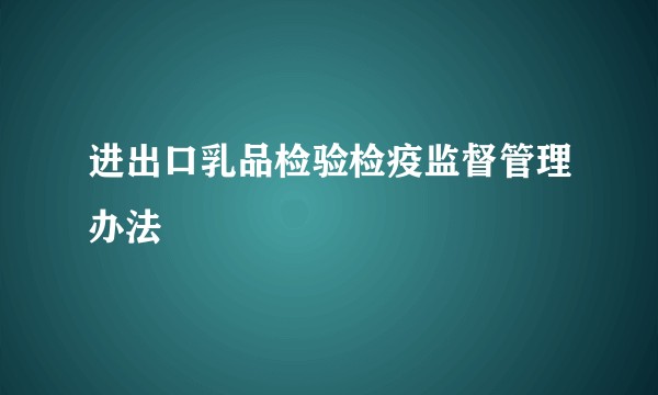 进出口乳品检验检疫监督管理办法