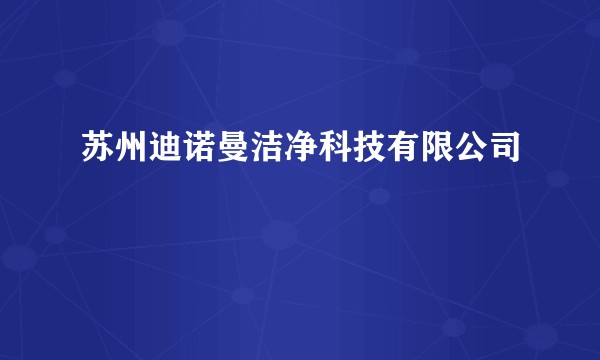 苏州迪诺曼洁净科技有限公司