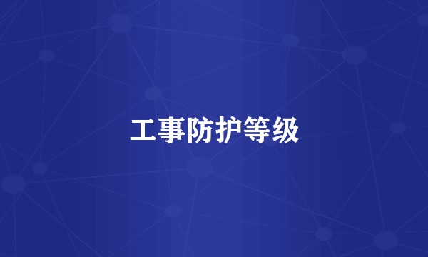 工事防护等级