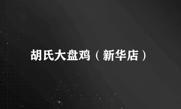 胡氏大盘鸡（新华店）